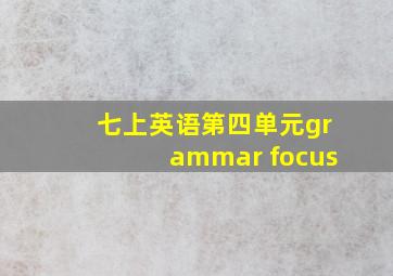 七上英语第四单元grammar focus